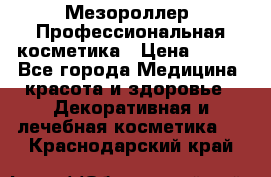 Мезороллер. Профессиональная косметика › Цена ­ 650 - Все города Медицина, красота и здоровье » Декоративная и лечебная косметика   . Краснодарский край